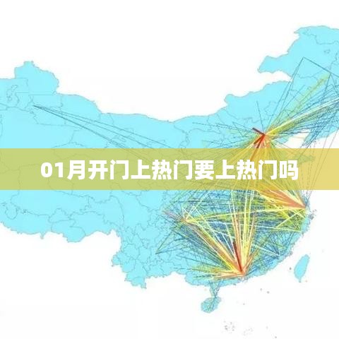 1月熱門趨勢，熱門上榜與開啟新篇章