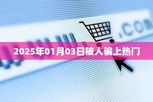 揭秘熱門背后的騙局，警惕上當時刻