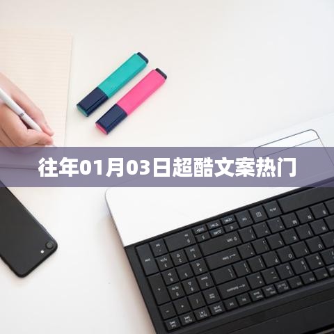 超酷文案精選，歷年一月三日熱門回顧