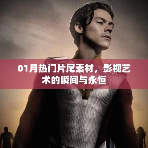 影視藝術(shù)瞬間與永恒，精選熱門片尾素材回顧一月風(fēng)采