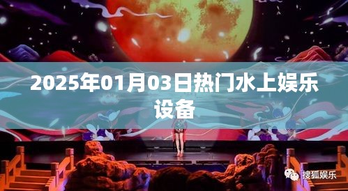 水上娛樂設(shè)備盛宴，體驗2025年最新熱門水上娛樂設(shè)施