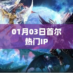 首爾熱門(mén)IP動(dòng)態(tài)速遞，最新資訊一網(wǎng)打盡