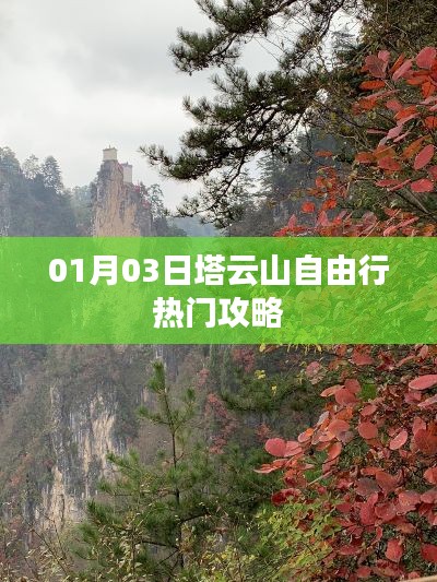 塔云山自由行攻略，熱門路線一網打盡