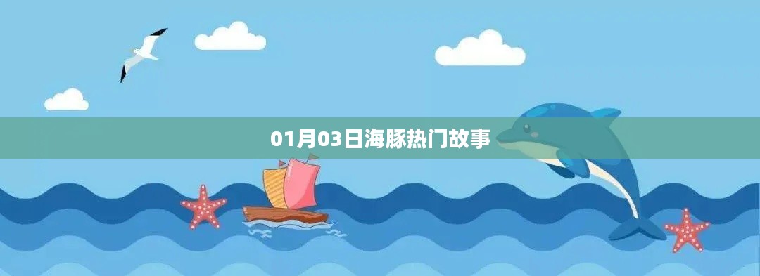 海豚熱門故事來襲，不容錯(cuò)過！