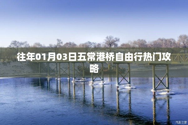 五常港橋自由行指南，熱門攻略揭秘