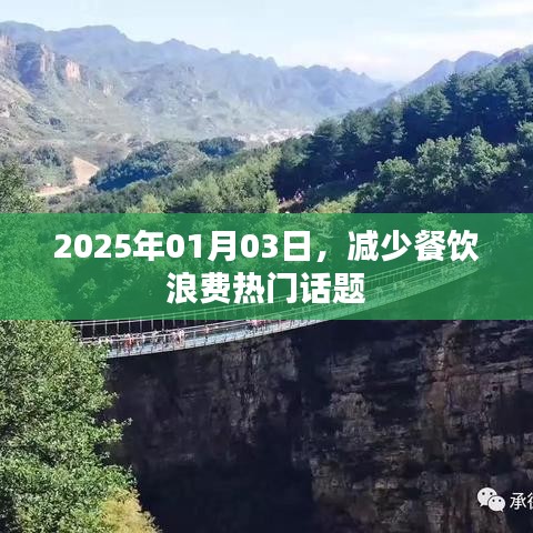 2025年餐飲浪費(fèi)問(wèn)題引熱議