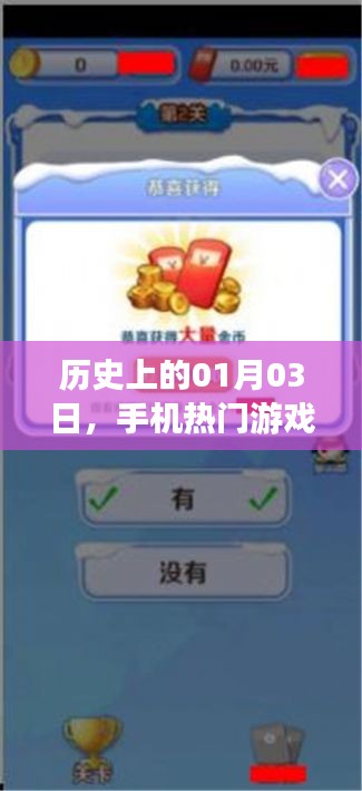 手機(jī)熱門游戲下載盛事，歷史一月三日回顧