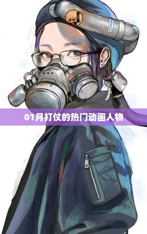 戰(zhàn)爭(zhēng)風(fēng)云，一月最火動(dòng)畫(huà)戰(zhàn)士盤(pán)點(diǎn)