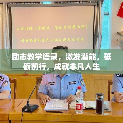 勵(lì)志教學(xué)語(yǔ)錄，激發(fā)潛能，砥礪前行，成就非凡人生