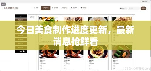 今日美食制作進度更新，最新消息搶鮮看