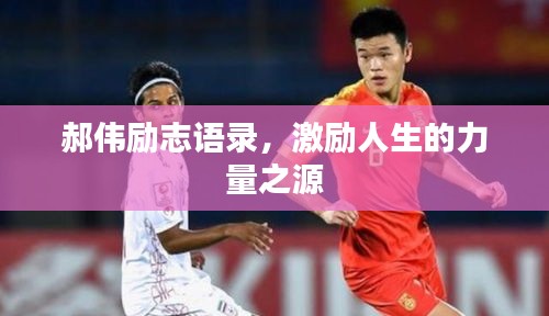 郝偉勵志語錄，激勵人生的力量之源