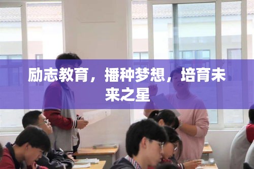 勵志教育，播種夢想，培育未來之星