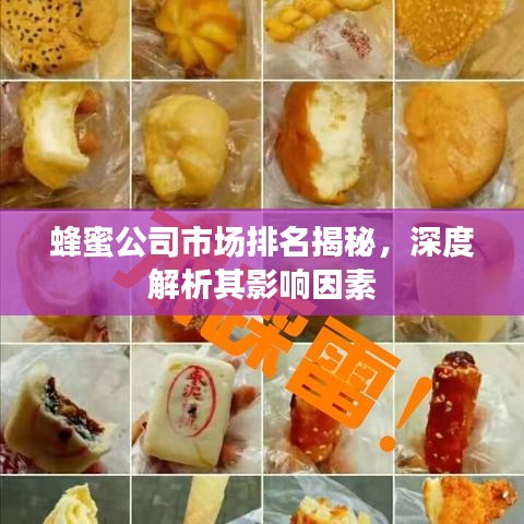 蜂蜜公司市場(chǎng)排名揭秘，深度解析其影響因素