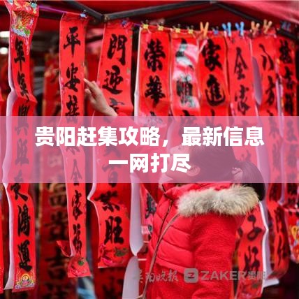 貴陽趕集攻略，最新信息一網打盡