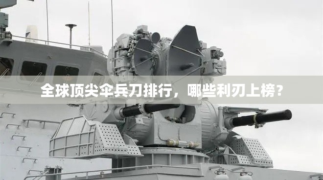 全球頂尖傘兵刀排行，哪些利刃上榜？