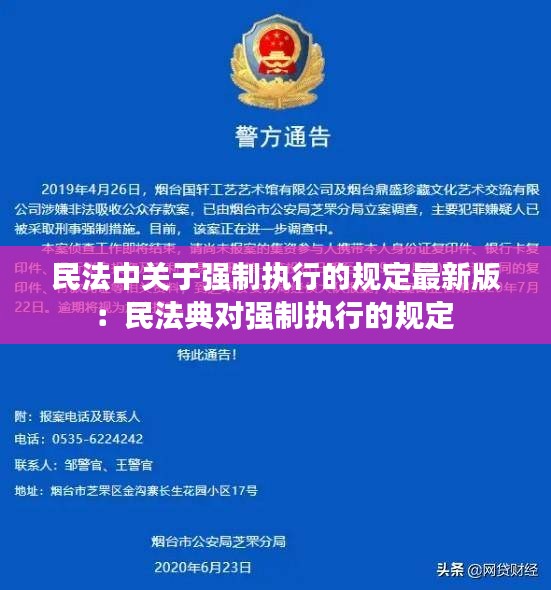 民法中關(guān)于強(qiáng)制執(zhí)行的規(guī)定最新版：民法典對強(qiáng)制執(zhí)行的規(guī)定 
