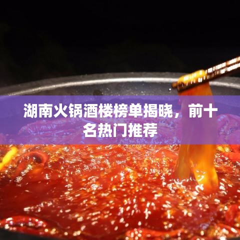 湖南火鍋酒樓榜單揭曉，前十名熱門推薦