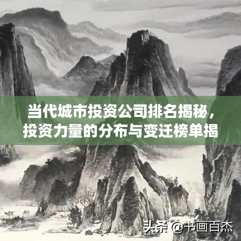 當(dāng)代城市投資公司排名揭秘，投資力量的分布與變遷榜單揭曉！