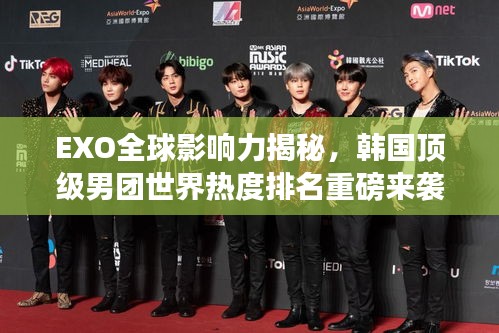 EXO全球影響力揭秘，韓國頂級男團(tuán)世界熱度排名重磅來襲！