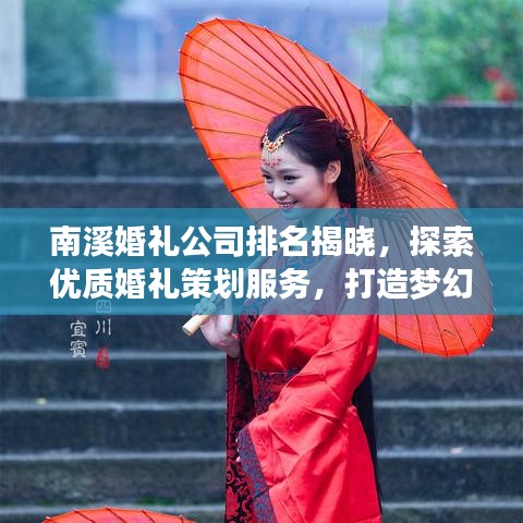 南溪婚禮公司排名揭曉，探索優(yōu)質(zhì)婚禮策劃服務(wù)，打造夢(mèng)幻婚禮首選！