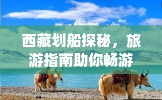 西藏劃船探秘，旅游指南助你暢游高原水域