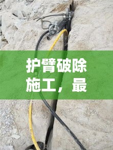 護(hù)臂破除施工，最新方案范本全解析