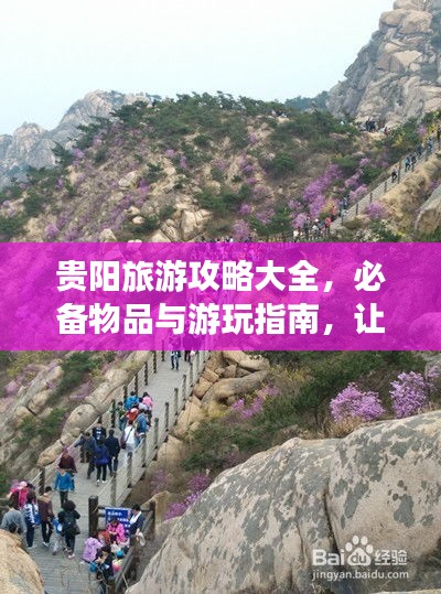 貴陽旅游攻略大全，必備物品與游玩指南，讓你暢游貴陽不迷路！
