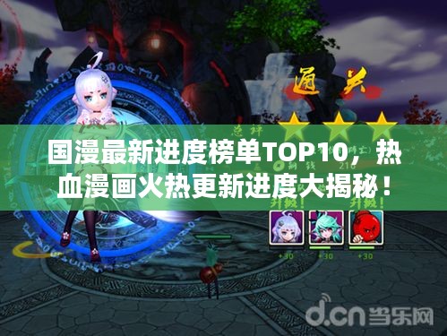 國漫最新進度榜單TOP10，熱血漫畫火熱更新進度大揭秘！