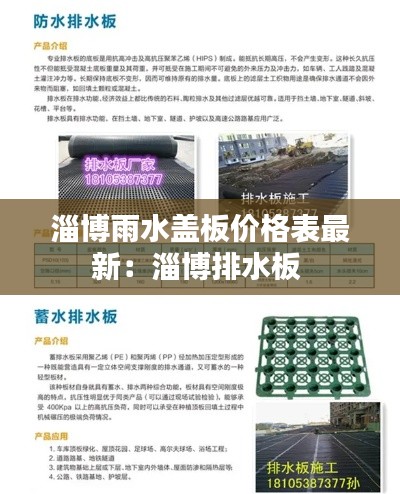 淄博雨水蓋板價格表最新：淄博排水板 