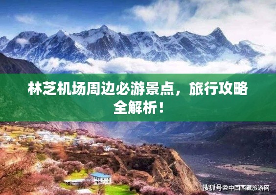 林芝機場周邊必游景點，旅行攻略全解析！