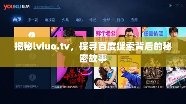 揭秘lviuo.tv，探尋百度搜索背后的秘密故事