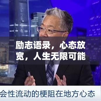 勵(lì)志語(yǔ)錄，心態(tài)放寬，人生無(wú)限可能！