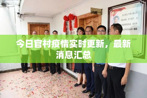 今日官村疫情實時更新，最新消息匯總
