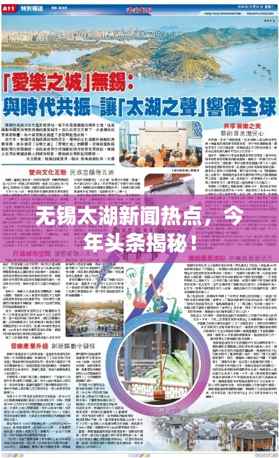 無(wú)錫太湖新聞熱點(diǎn)，今年頭條揭秘！