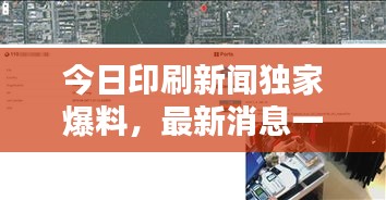 今日印刷新聞獨家爆料，最新消息一覽無余