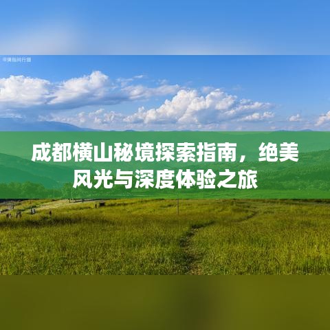 成都橫山秘境探索指南，絕美風光與深度體驗之旅