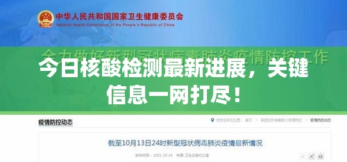 今日核酸檢測最新進(jìn)展，關(guān)鍵信息一網(wǎng)打盡！