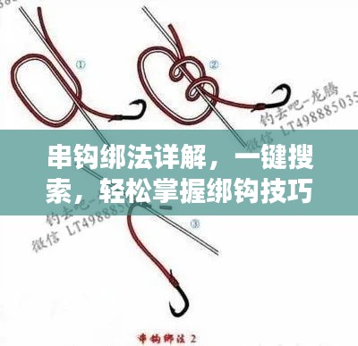 串鉤綁法詳解，一鍵搜索，輕松掌握綁鉤技巧！