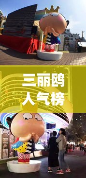 三麗鷗人氣榜，全球影響力展現(xiàn)的魅力風采