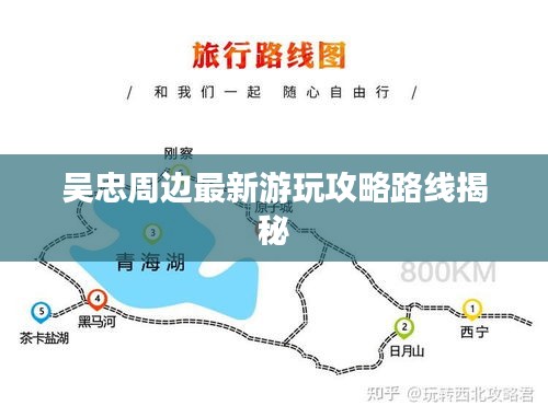 吳忠周邊最新游玩攻略路線(xiàn)揭秘