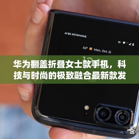 華為翻蓋折疊女士款手機(jī)，科技與時(shí)尚的極致融合最新款發(fā)布