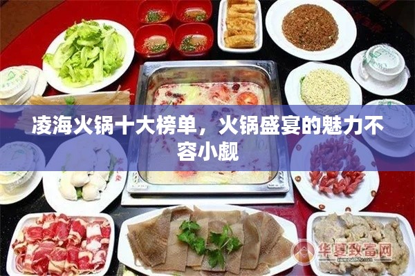 凌?；疱伿蟀駟?，火鍋盛宴的魅力不容小覷