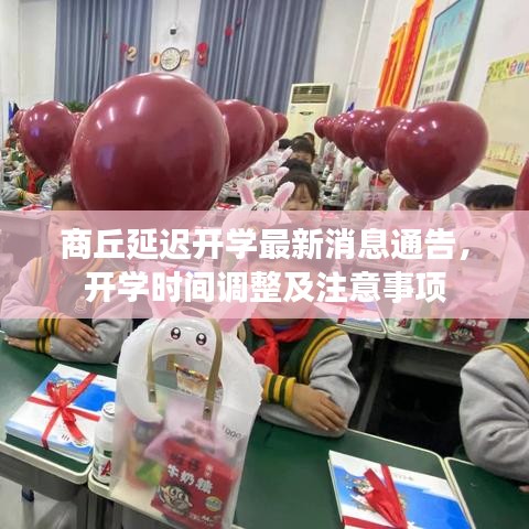 商丘延遲開學最新消息通告，開學時間調(diào)整及注意事項