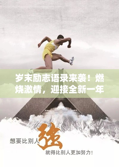 歲末勵志語錄來襲！燃燒激情，迎接全新一年挑戰(zhàn)！