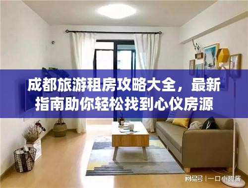 成都旅游租房攻略大全，最新指南助你輕松找到心儀房源