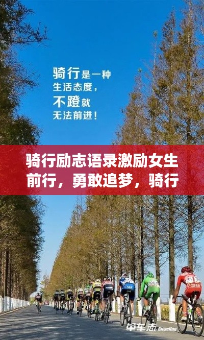 騎行勵志語錄激勵女生前行，勇敢追夢，騎行路上綻放光彩！圖片分享