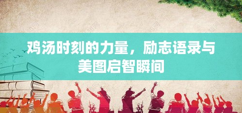 雞湯時(shí)刻的力量，勵(lì)志語(yǔ)錄與美圖啟智瞬間