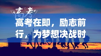 高考在即，勵(lì)志前行，為夢(mèng)想決戰(zhàn)時(shí)刻！