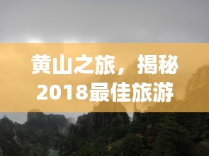 黃山之旅，揭秘2018最佳旅游攻略！