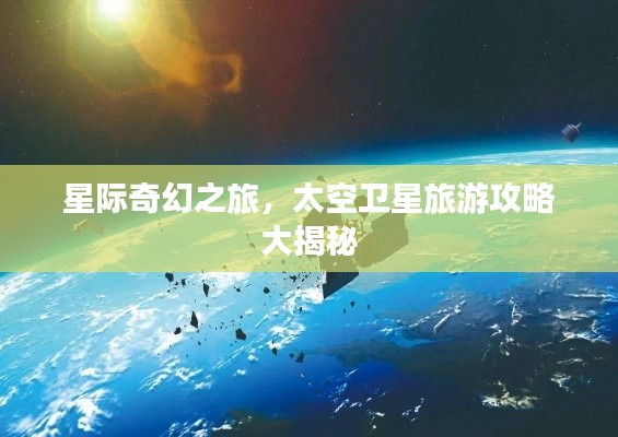 星際奇幻之旅，太空衛(wèi)星旅游攻略大揭秘